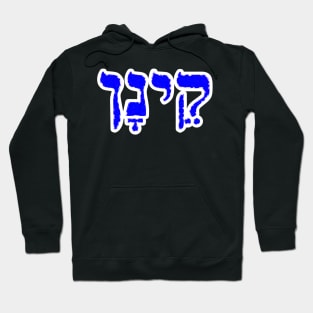 Kenan Biblical Name Hebrew Letters Personalized Gifts Hoodie